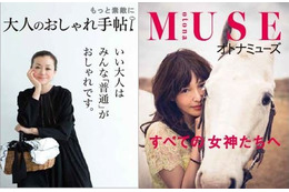 宝島社、『大人のおしゃれ手帖』&『オトナミューズ』創刊。ターゲットは大人女子 画像