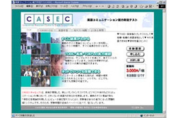 アットネットホーム、Web上で英語コミュニケーション能力を判定する「CASEC」の提供を開始 画像