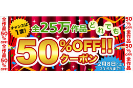 BookLive!、全作品対象の半額キャンペーンを30時間限定で開催 画像