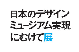 「日本のデザインミュージアム実現にむけて展」、21_21で10月開催 画像