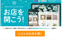 Yahoo!ショッピング、個人出店の受付開始……スマホからの出店も可能に 画像