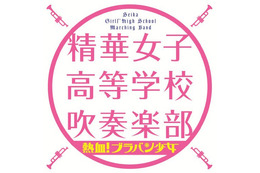 現役女子高生たちが快挙！ 女子校吹奏楽部のデビュー作が異例の首位獲得 画像