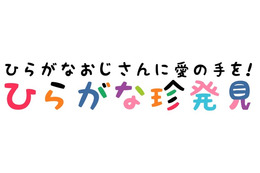 「ひらがな」の魅力を再発見! “ひらがな愛”あふれる写真投稿キャンペーン開催 画像