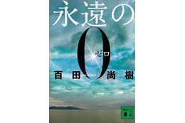 百田尚樹『永遠の0』、史上初の400万部突破 画像