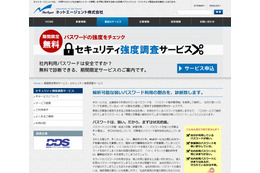 端末パスワードを無償解析する「セキュリティ強度調査サービス」、期間限定で無料提供