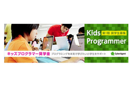 サイバーエージェント、小学生プログラマー向けに「奨学金制度」を開始 画像