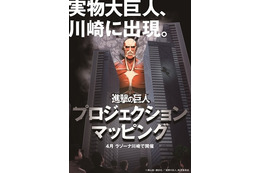 60m級巨人が実物大、進撃のプロジェクションマッピング 4月10日から 画像