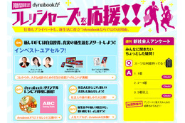東芝が新社会人、新入生向け役立ちサイトをオープン!……「dynabookがフレッシャーズを応援!!」で自分磨きコンテンツなど用意 画像