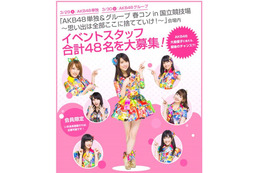 争奪戦は必至!? AKB48、大島優子卒業の国立ライブスタッフをバイト求人サイトで募集 画像