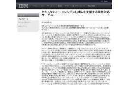 セキュリティインシデント対応を支援する緊急対応サービス　日本IBM 画像