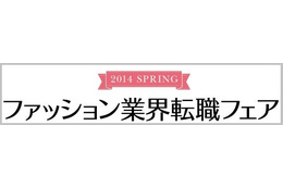 ファッション業界転職フェア……ショップスタッフニーズ増 3月11日 画像