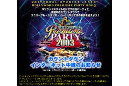 ユニバーサル・スタジオ・ジャパン、カウントダウンイベントをライブ中継。ハリウッド他からパーティの模様も 画像