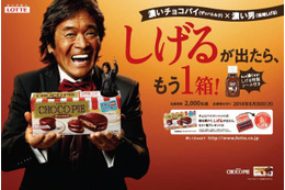 濃厚チョコパイをさらに濃くする「松崎しげる特製ソース」が当たるキャンペーン 画像