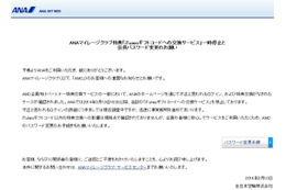 ANAマイレージクラブ「iTunesギフト交換サービス」に不正アクセス 画像