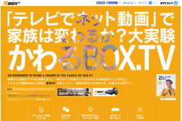 「テレビでネット動画」で家族は変わるか？ 「光BOX＋」＆テリー伊藤が大実験 画像