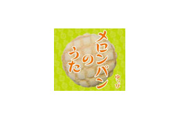 一度聴いたらもう耳から離れない! 不条理ソング「メロンパンのうた」 画像