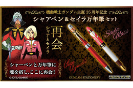 「シャアペン」と「セイラ万年筆」……『機動戦士ガンダム』の兄妹が筆記具に! 画像
