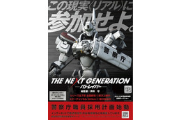 「パトレイバー」が現実に? 警察庁が警察官を募集開始! 画像