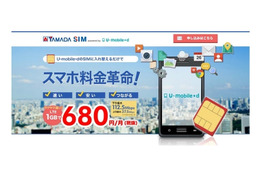 ヤマダ電機とU-NEXT、格安SIM「YAMADA SIM powered by U-mobile*d」販売開始 画像