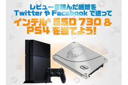 「PS4をIntel SSD 730で換装」レビューを読むと……PS4とSSD 730がもらえる 画像