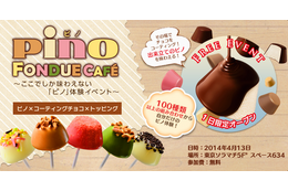 好きな味の「ピノ」を作れる! 参加費無料の「ピノフォンデュカフェ」が1日限定オープン 画像