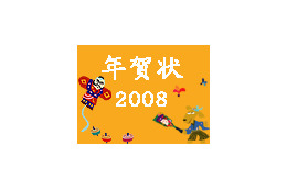 【特集】年賀状2008オープン! 素材や便利なサービスを多数紹介 画像