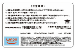 学生証に電子マネー「WAON」搭載!……神田外語大学 画像