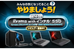 「やりましょう!」第4弾はiiyama……インテルSSDの無料モニター3名を募集 画像