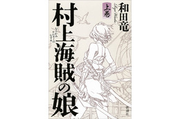 2014年本屋大賞、和田竜の『村上海賊の娘』 画像