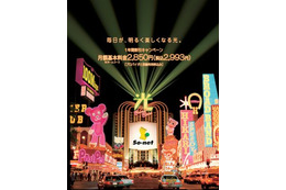 「So-net光(TEPCO)」の利用料が1年間半額に!夏の大キャンペーン開始 画像