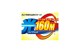 ひまわりネットワーク、下り160Mbpsの最速コースを12月から順次開始