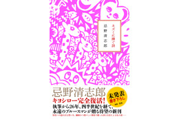 清志郎さんの自宅で発見された“幻のノート”が書籍化! 命日の5月2日に発売 画像