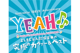 よしもと芸人歌唱ベスト&カヴァー CD3枚組発売へ 画像