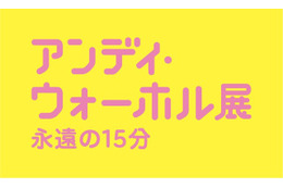 日本で最大規模のアンディ・ウォーホル回顧展 2月1日から 画像