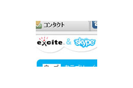 エキサイトとSkype社が業務提携〜「エキサイトSkype」の配布などコブランド展開