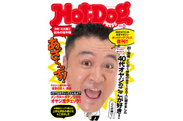 『Hot-Dog PRESS』が10年ぶりに復刊! まだまだ遊びたい40オヤジの妄想に応える 画像