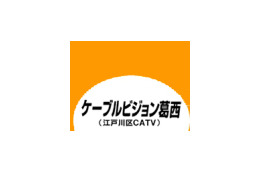 ケーブルビジョン葛西、12月から下り180Mbpsコースの提供を開始 画像