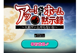 「極めて差別的」炎上中の“ホモ人狼”アプリが配信停止……修正後に再リリース予定 画像