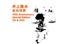 日本初のミリオンアルバム、井上陽水の『氷の世界』が40周年記念で豪華再発 画像