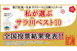 第27回「サラリーマン川柳コンクール」投票結果発表 画像