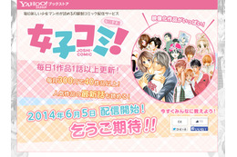 講談社とYahoo!ブックストア、月額制コミック配信「女子コミ!」開始 画像