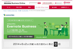 ドコモ、「Evernote Business」の販売代理店契約を世界初締結……法人向け販売を開始 画像