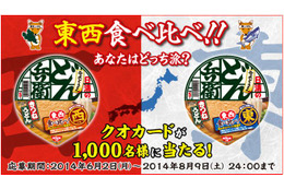 あなたはどっち派? 「日清のどん兵衛」が東西食べ比べキャンペーン 画像
