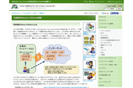 新gTLDが社内ネットワークと衝突……JPNIC、DNSの「名前衝突問題」に注意喚起