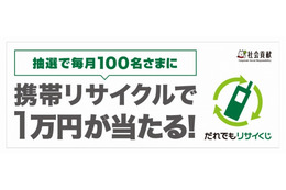 携帯電話リサイクルで商品券が当たるキャンペーン「だれでもリサイくじ」　ソフトバンクM 画像