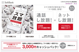 ソフトバンク「スマ放題」、データ繰り越しで家族間の喧嘩も回避!? 画像