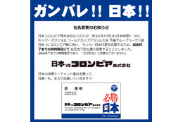 日本コロムビアがW杯勝利に本気見せた! 「日本vsコロンビア株式会社」に社名変更 画像