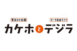 auも音声通話定額プラン導入へ……新料金プラン「カケホとデジラ」発表 画像