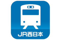 JR西日本、スマートフォン・アプリで列車の運行情報をプッシュ通知 画像