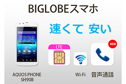 ビッグローブ、音声通話やMNPにも対応した「BIGLOBEスマホ」7月1日発売……月額3,476円から